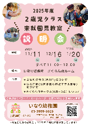 【令和７年度２歳児クラス・未就園児教室】説明会のご案内