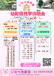 【令和７年度入園をご検討の皆様へ・ご予約受付中】見学説明会のご案内（９・１０月分）